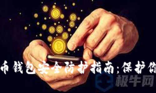 加密货币钱包安全防护指南：保护你的资产