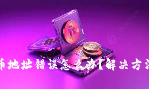 tpwallet提币地址错误怎么办？解决方法与注意事项