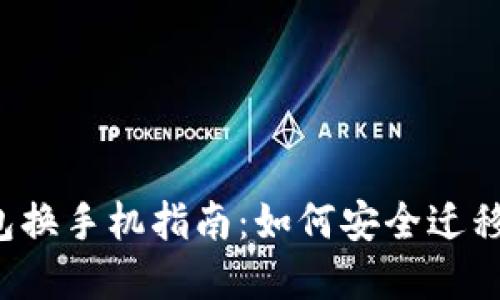 欧意Web3钱包换手机指南：如何安全迁移你的加密资产