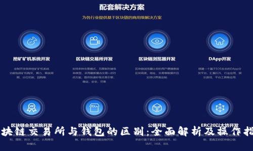 区块链交易所与钱包的区别：全面解析及操作指南