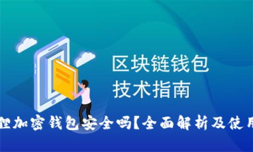 小狐狸加密钱包安全吗？全面解析及使用指南