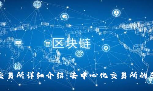 Uniswap交易所详细介绍：去中心化交易所的革新与实践