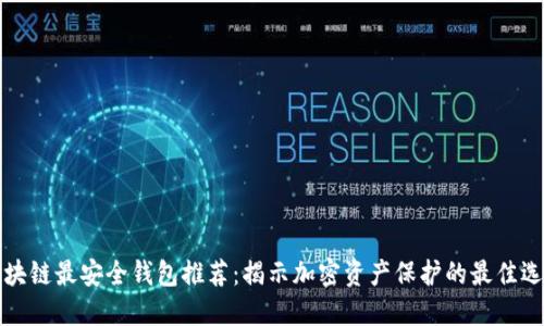 区块链最安全钱包推荐：揭示加密资产保护的最佳选择
