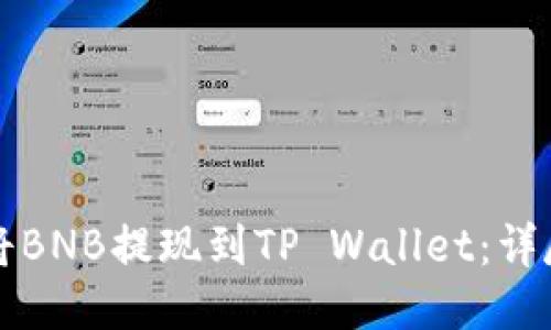 如何将BNB提现到TP Wallet：详尽指南