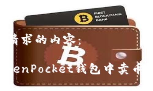 以下是您请求的内容：

如何在TokenPocket钱包中卖币：详细指引