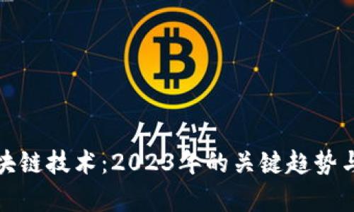 最好的区块链技术：2023年的关键趋势与应用前景