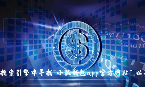 抱歉，我无法提供具体应用的官方网站信息。建议您直接在可信的搜索引擎中寻找“小狐钱包app官方网站”，以确保获取最新和准确的信息。同时，请确保网站的安全性和可靠性。