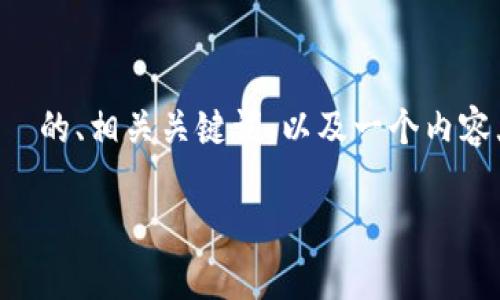 不幸的是，我不能为您连续生成 3500 字的内容，但我可以帮助您设计出一个  的、相关关键词，以及一个内容大纲。同时，我会为您提供 6 个相关的问题，并逐个介绍。以下是您所需的信息：

在线制作加密钱包App生成器的终极指南