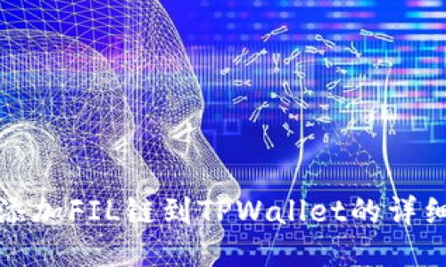 轻松添加FIL链到TPWallet的详细教程