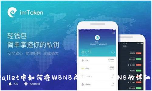 TPWallet中如何将WBNB成功转换为BNB的详细指南
