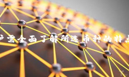  TPWallet支持哪些币种的质押？详细解析及最新动态 / 

 guanjianci TPWallet, 质押, 加密货币, 资产管理 /guanjianci 

---

## 内容主体大纲

1. **引言**
   - 介绍TPWallet及其功能
   - 质押的概念及其重要性

2. **TPWallet支持的币种**
   - 细致列举目前支持质押的币种
   - 各个币种的特性及优势

3. **如何在TPWallet进行质押**
   - 步骤详细说明
   - 质押过程中需要注意的事项

4. **质押的收益与风险**
   - 质押的收益机制
   - 可能面临的风险及应对策略

5. **行业趋势与展望**
   - 当前质押市场的趋势
   - TPWallet在行业中的地位与未来

6. **常见问题解答**
   - 6个相关问题详细解答

7. **结论**
   - 总结TPWallet的优势与未来发展方向

---

## 内容详细写作

### 引言

在如今的数字货币生态中，加密钱包不仅仅是存储资产的工具，更多功能也逐渐引入，比如质押（Staking）。TPWallet是当前市场上一个比较受欢迎的加密钱包，它不仅支持多种加密货币的管理，同时也为用户提供了质押功能。质押是一种将加密货币锁定以获得奖励的机制，用户借此方式可以在持有资产的同时获得一定的回报。

### TPWallet支持的币种

在TPWallet中，用户可以质押多种加密货币。这些币种通常包括但不限于：

- **ETH 2.0**：ETH的质押让用户可以支持以太坊的升级，同时获得网络奖励。
- **BNB**：作为Binance交易所的原生币，BNB的质押让用户获取更高的收益。
- **ADA**：Cardano的质押机制为用户提供更好地参与治理的机会，同时获取奖励。
- **DOT**：波卡网络的原生币，通过质押DOT，用户能够获得参与网络运营的权利。

除了以上几种，TPWallet还不断扩展其支持的币种，从而满足用户日益多样化的需求。用户可以根据自身的投资策略及对市场的分析，选择不同的币种进行质押。

### 如何在TPWallet进行质押

在TPWallet中进行质押的流程相对简单，但用户仍需注意以下关键步骤：

1. **下载与安装TPWallet**：首次使用TPWallet的用户需要在手机或电脑上下载安装相应版本。
   
2. **创建或导入钱包**：用户可以选择创建一个新钱包，或导入已有的钱包地址。

3. **选择币种**：在TPWallet中找到“质押”功能，选择想要质押的币种。

4. **输入质押金额**：用户需要输入希望质押的金额，同时注意该币种的最低质押要求。

5. **确认交易**：检查信息无误后，确认质押交易，此时用户的资产将被锁定一段时间。

需要注意的是，不同币种的质押锁定期和解锁规则各不相同，因此用户在质押前应仔细阅读相关条款以避免损失。

### 质押的收益与风险

质押的主要收益来源于网络奖励，用户在质押期间会获得一定比例的收益。收益的计算方式一般与质押金额、质押时间以及网络的整体表现相关。然而，质押也并非没有风险：

- **价格波动风险**：质押时，用户的资产价格可能会因市场波动而下降，导致投资损失。
- **锁定期风险**：在质押期间，用户的资产通常是无法随意交易的。
- **技术风险**：钱包或智能合约的漏洞可能导致资产损失。

因此，在进行质押前，用户应全面评估自身的风险承受能力。同时，选择较为可靠的钱包和币种将有效降低风险。

### 行业趋势与展望

随着DeFi（去中心化金融）和Web3.0的快速发展，质押市场的规模不断扩大。越来越多的项目开始引入质押机制，以吸引用户和投资者。TPWallet作为行业中一员，凭借其友好的用户体验和丰富的币种支持，逐步赢得了市场的认可。

未来，TPWallet或将继续扩展其质押币种，质押收益结构，可能还将推出更丰富的用户奖励机制。行业的竞争也将推动各钱包之间的技术创新，促使整个市场更加成熟与规范。

### 常见问题解答

#### 问题1：如何选择质押的币种？

选择质押币种的策略
在TPWallet中，有多种币种可供质押，选择合适的币种至关重要。一般而言，可以从以下几个方面入手：

1. **项目信誉**：选择那些拥有强大社区支持和发展团队的项目，例如以太坊、Cardano等，他们在市场中的表现相对稳定。
   
2. **收益率**：不同币种的质押收益率不同，需关注各币种的历史收益情况以及项目的未来发展前景。

3. **技术发展**：了解所选币种的技术进步及网络升级情况，持续进步的项目通常更具吸引力。

4. **流动性**：考虑币种的流动性，流动性越高，您的资产变现越容易。

通过综合考虑上述因素，您将能更好地进行币种选择，从而实现最优质押效果。

#### 问题2：如何计算质押收益？

质押收益的计算方法
质押收益的计算方式通常依赖于多个因素，包括质押金额、质押年限以及项目的年化收益率。这些因素共同决定了你的收益水平：

1. **质押金额**：质押的总金额越大，获取的收益自然也会相应增加。

2. **年化收益率**：一般来说，币种会根据自身的网络运营机制设定年化收益率。例如，某种币种的年化收益率为10%，则您质押1000美元后，一年的收益为100美元。

3. **锁定期**：需注意质押所需的锁定期，不同币种可能要求不同的锁定时间，建议提前了解。

通过上述因素的综合运算，用户可以在投资前大致预估潜在收益。当然，市场的波动可能会影响实际收益，请谨慎考虑。

#### 问题3：质押后是否可以立即解锁？

质押的解锁机制
质押机制的解锁通常考虑到网络安全和参与者的权益保护，因此大多数币种在质押后是需要经过一定的锁定期后才能解锁的。一般而言，解锁过程如下：

1. **锁定期**：根据不同的币种，质押后的锁定期可能为几天到几个月不等。

2. **解除操作**：锁定期到后，用户可以在TPWallet中指定解除质押，系统会自动处理。

3. **解锁时间**：解除质押后，用户通常需要等待一定的时间才能再次使用该资产。这是因为某些网络需要在一定的时间差中重新确认交易。

因此，在质押币种前，务必了解相关的解锁机制，以避免不必要的损失。

#### 问题4：质押时会有手续费吗？

质押的手续费问题
在大多数情况下，质押操作是会涉及到一定的手续费的。该手续费的计算方式和标准通常会因币种及平台的不同而存在差异，以下是几个影响费用的因素：

1. **交易手续费**：在质押或解除质押时，可能会产生网络交易手续费（Gas Fee），其金额与区块链的网络拥堵情况有关。

2. **平台手续费**：某些平台（包括TPWallet）可能会根据质押金额收取一定的管理费，这需提前了解清楚。

3. **币种其它费用**：某些币种在质押过程中，可能还会涉及其他方面的费用，如利息等。

建议在进行质押操作前，用户务必查看相关的费用说明，合理选择合适的质押方案。

#### 问题5：质押资产会受到攻击吗？

质押资产的安全性问题
在数字资产领域，安全问题始终是用户关注的重点。质押的资产逻辑上行使在网络中，因此也面临着一定的安全风险。以下是几点需关注的安全问题：

1. **智能合约风险**：质押涉及的智能合约如果存在漏洞，可能导致用户资产损失。选择信誉良好的项目方可以降低此类风险。

2. **钱包安全性**：TPWallet本身的安全性至关重要，确保您启用双重认证等安全措施，无论是手机还是电脑版本。

3. **网络攻击**：质押资产在一定程度上也可能遭受网络攻击，用户需定期关注最新的安全动态以避免被盗事件。

质押资产的安全性需要用户自行把控，良好的习惯和选择可靠的平台能够最大程度上降低风险。

#### 问题6：能否将质押的币种用于其他交易？

质押与交易的关系
在质押期间，通常情况下，用户的资产是无法被调动的。质押的逻辑是将一定量的资产锁定以获得网络奖励，因此在锁定时间内，这部分资产不可以进行其它操作。以下是几个关于质押与交易间关系的要点：

1. **质押锁定期**：在质押过程中，该资产是处于锁定状态，不能随意交易或使用。

2. **质押解锁后**：一旦解锁成功，用户便可将资产用于其他交易，必要时也可以选择继续进行质押。

3. **不同的策略**：根据个人投资策略，用户可在合适的时机选择将质押的资产重新投入市场，或者再次进行质押。

总的来说，在进行质押时，确保自身了解所质押资产的流动性以及解锁策略是非常重要的。

### 结论

TPWallet作为当前市场中比较领先的加密钱包之一，凭借其丰富的质押功能，以及对多币种的支持，正在受到越来越多用户的青睐。在进行质押时，用户需全面了解所选币种的特点，合理评估质押风险和回报。同时，关注市场动态，选择有发展潜力的项目进行质押，方能在未来的市场中实现更好的收益。

通过本篇文章的详细解析，希望能帮助用户在TPWallet的质押操作中做出明智的决策，从而在这个蓬勃发展的加密市场中获得理想的投资收益。