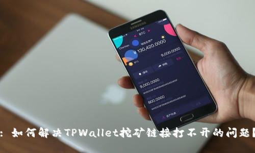 : 如何解决TPWallet挖矿链接打不开的问题？