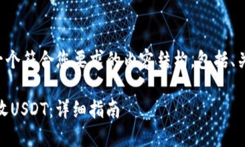在这里，我将为您提供一个符合您要求的内容结构，包括、关键词、大纲和相关问题。

如何在TP Wallet上接收USDT：详细指南