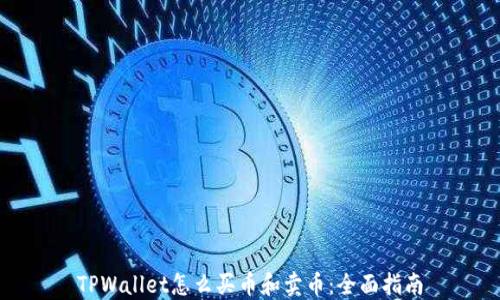 
TPWallet怎么买币和卖币：全面指南