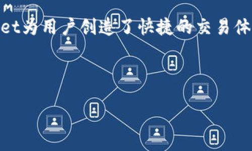 biao ti/biao tibr
如何在TPWallet中轻松兑换数字资产br

/guanjiancibr
TPWallet, 数字资产兑换, 钱包使用, NFT交易br

## 内容主体大纲

1. **引言**
   - 什么是TPWallet？
   - TPWallet的功能概述

2. **TPWallet的注册与登录**
   - 如何注册TPWallet账户？
   - 如何登录TPWallet？

3. **TPWallet的数字资产管理**
   - 如何添加数字资产？
   - 数字资产的查看和管理

4. **TPWallet中的兑换功能**
   - 兑换的基本概念
   - 兑换支持的资产种类

5. **如何在TPWallet中进行数字资产兑换**
   - 步骤详解
   - 注意事项

6. **兑换后的资产管理**
   - 如何查看兑换后的资产？
   - 资产安全相关提示

7. **常见问题解答**
   - 如何解决兑换失败的问题？
   - TPWallet安全性有多高？

8. **总结**
   - TPWallet的优势
   - 对于新用户的建议

## 文章内容

### 1. 引言

随着数字经济的发展，越来越多的人开始接触和使用数字资产。TPWallet作为一种新兴的数字钱包，为用户提供了便捷的资产管理和兑换功能。那么，TPWallet究竟是什么？它有哪些实用功能？在接下来的内容中，我们将深入探讨这些问题，帮助您更好地理解TPWallet及其兑换功能。

### 2. TPWallet的注册与登录

#### 如何注册TPWallet账户？

首先，访问TPWallet的官方网站，您会看到一个“注册”按钮。点击后，会出现一个注册表单，您需要填写一些基本信息，比如电子邮件地址和密码。注册完成后，系统会向您的邮箱发送一封确认邮件，您需要按照邮件中的链接完成账户的激活。值得注意的是，建议您选择一个强密码来保护您的账户安全。

#### 如何登录TPWallet？

账户激活后，您可以重新回到TPWallet的官方网站，点击“登录”按钮，输入您的邮箱和密码即可轻松登录。在登录界面，您还可以选择“记住我”选项，以简化后续的登录流程。

### 3. TPWallet的数字资产管理

#### 如何添加数字资产？

登录成功后，您可以看到TPWallet的主界面，点击“资产管理”选项，进入资产管理页面。在这里，您可以选择添加新资产，系统会提供多个选项供您选择。选择您想要添加的数字资产后，按照系统提示操作即可。

#### 数字资产的查看和管理

在资产管理页面，您可以查看所有添加的数字资产，包括资产的数量、价格等信息。TPWallet还支持图表功能，帮助用户直观了解资产的涨跌情况。管理方面，您可以随时对资产进行转账、兑换等操作。

### 4. TPWallet中的兑换功能

#### 兑换的基本概念

在TPWallet中，兑换是指将一种数字资产转换为另一种资产的过程。通过兑换，用户可以根据市场行情及时调整自己的资产组合。

#### 兑换支持的资产种类

TPWallet支持多种数字资产的兑换，包括主流的比特币、以太坊、USDT等。用户可以根据自己的需求和市场情况选择进行兑换。

### 5. 如何在TPWallet中进行数字资产兑换

#### 步骤详解

在TPWallet中进行数字资产兑换非常简单。首先，登录TPWallet，进入“兑换”页面。接下来，选择您想要兑换的资产以及要获取的资产，输入兑换数量，然后点击“确认兑换”按钮。确认信息无误后，等待系统处理即可。

#### 注意事项

虽然兑换过程简单，但用户在进行兑换时需注意市场价格波动，因此在确认兑换前，请仔细检查当前的兑换比例，以免导致不必要的损失。

### 6. 兑换后的资产管理

#### 如何查看兑换后的资产？

完成兑换后，系统会自动更新您的资产信息，您可以在资产管理页面查看兑换后的新资产。若出现任何延迟，请耐心等待，或者刷新页面以获取最新的信息。

#### 资产安全相关提示

在进行数字资产的管理过程中，保护您的资产安全尤为重要。TPWallet提供多重安全措施，包括私钥加密、双重验证等。用户在操作时，应尽量避免在公共网络环境下进行交易，以减少资产被盗的风险。

### 7. 常见问题解答

#### 如何解决兑换失败的问题？

在兑换过程中，若系统提示兑换失败，可能原因包括网络问题、资产余额不足、市场价格变动等。请您首先检查网络连接，其次确认您账户内是否有足够的兑换资产。如均无问题，建议稍后再尝试兑换，或联系TPWallet客服寻求帮助。

#### TPWallet安全性有多高？

TPWallet采取了多种安全措施保护用户资产，包括严格的身份验证和加密技术。此外，钱包内的私钥不会被服务器记录，用户对自己的资产有完全的控制权。尽管如此，建议用户定期更新账户密码，并启用双重认证来增强安全性。

### 8. 总结

总的来说，TPWallet凭借其简便的操作界面和强大的资产管理功能，为用户提供了极大的便利。尤其是在数字资产的兑换方面，TPWallet为用户创造了快捷的交易体验。对于新用户，建议从简单的资产管理入手，逐步熟悉和掌握钱包的各种功能。

---

在实际撰写内容时，每个问题都可以扩充到600字以上，确保内容丰富且具有深度。此外，还可以考虑实例或用户案例来增强说服力。