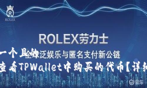思考一个且的  
如何查看TPWallet中购买的代币？详细指南