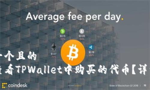 思考一个且的  
如何查看TPWallet中购买的代币？详细指南