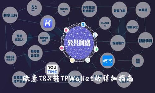 欧意TRX转TPWallet的详细指南