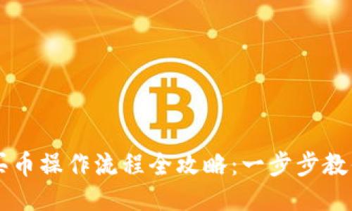 TPWallet买币操作流程全攻略：一步步教你轻松入门