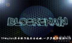 TPWallet买币操作流程全攻略：一步步教你轻松入门