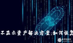 TPWallet不显示资产解决方案：如何恢复你的余额