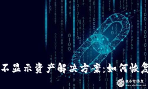 TPWallet不显示资产解决方案：如何恢复你的余额
