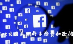 TPWallet交易失败时手续费扣除问题解析