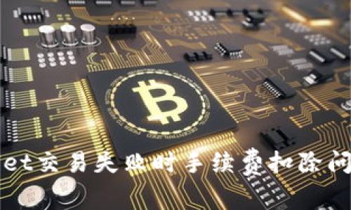 TPWallet交易失败时手续费扣除问题解析