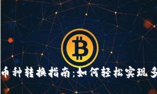 TPWallet币种转换指南：如何轻松实现多币种转换