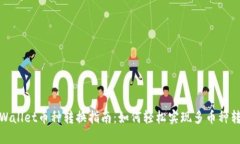 TPWallet币种转换指南：如何轻松实现多币种转换