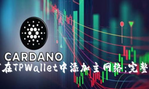 如何在TPWallet中添加主网络：完整指南