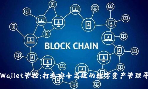 tpWallet管控：打造安全高效的数字资产管理平台