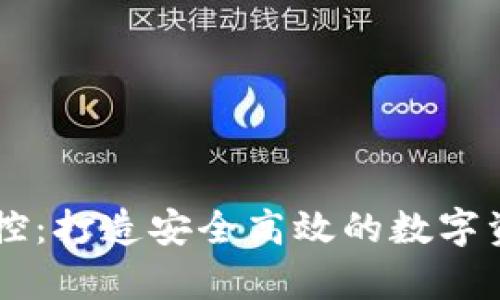 tpWallet管控：打造安全高效的数字资产管理平台