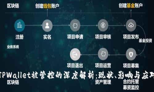 TPWallet被管控的深度解析：现状、影响与应对