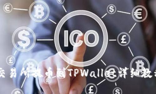 币安交易所提币到TPWallet详细教程指导