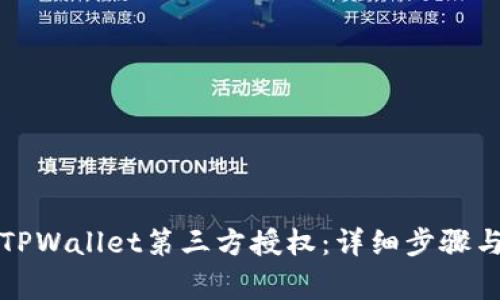 如何取消TPWallet第三方授权：详细步骤与注意事项