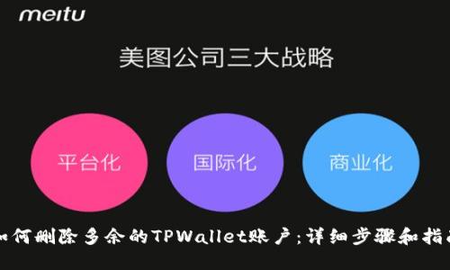 如何删除多余的TPWallet账户：详细步骤和指南