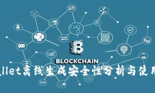TPWallet离线生成安全性分析与使用指导