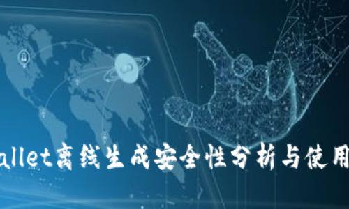 TPWallet离线生成安全性分析与使用指导
