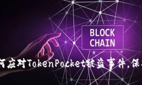 : 深度解析：如何应对TokenPocket被盗事件，保护你的数字资产