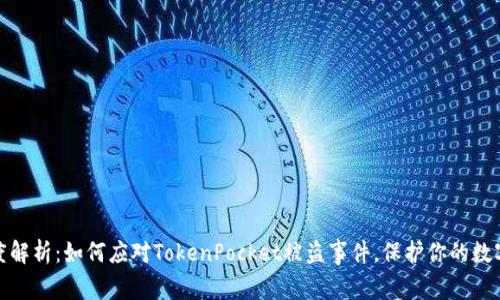 : 深度解析：如何应对TokenPocket被盗事件，保护你的数字资产