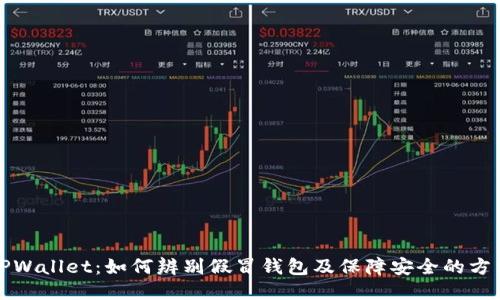 TPWallet：如何辨别假冒钱包及保障安全的方法