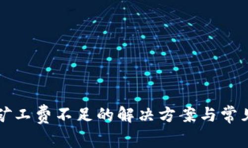 tpwallet矿工费不足的解决方案与常见问题解析