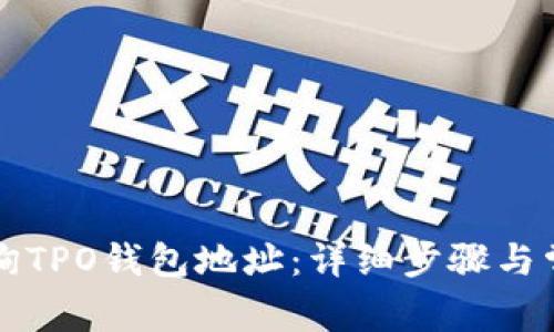 如何轻松查询TPO钱包地址：详细步骤与常见问题解析