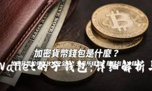 什么是TPWallet的子钱包：详细解析与应用场景