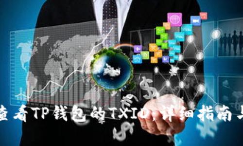 如何查看TP钱包的TXID：详细指南与解答