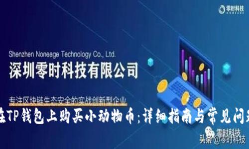 如何在TP钱包上购买小动物币：详细指南与常见问题解答