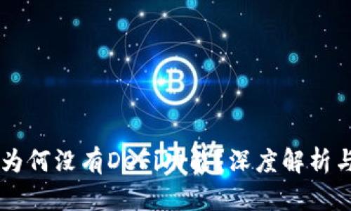 TPWallet为何没有DeFi功能？深度解析与未来展望