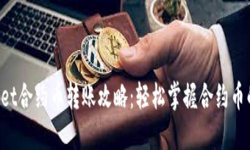 TokenPocket合约币转账攻略：轻松掌握合约币的转移技巧