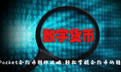 TokenPocket合约币转账攻略：轻松掌握合约币的转移技巧